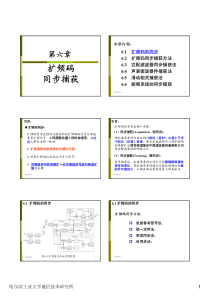 第6章-扩频码的同步捕获-2014春