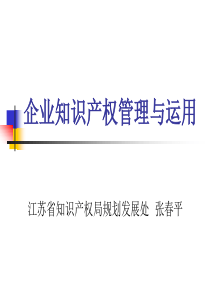 企业知识产权管理与运用