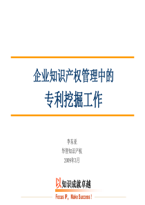 企业知识产权管理中的专利挖掘工作-李东亚[1]