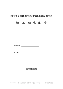 四川省竣工验收报告(空白)