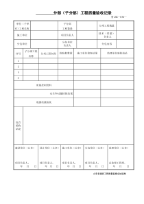 鲁ZX-38分部(子分部)工程质量验收记录