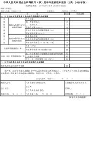 企业所得税报表申报表电子版(最新版)