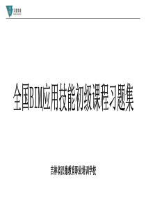 全国BIM应用技能初级培训习题