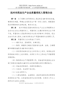 [管理制度]抚州市药品生产企业质量受权人管理办法(doc10页)