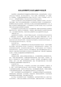 论社会系统研究方法在金融学中的运用