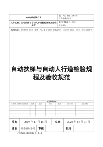 自动扶梯与自动人行道检验规程及验收规范-电梯安装(含修理)许可用