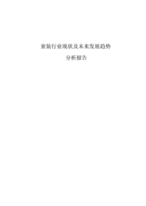 童装行业现状及未来发展趋势分析报告