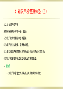 企业知识产权管理规范要点解读(国标)