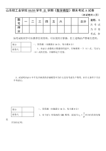 数学模型期末考试试题附标准答案