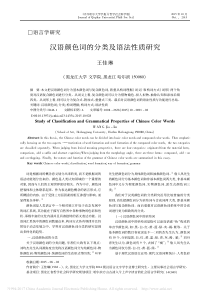 汉语颜色词的分类及语法性质研究-王佳琳