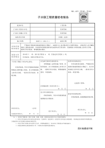 SG-023-子分部工程质量验收报告