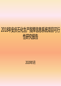 2018年安庆石化生产指挥信息系统项目可行性研究报告