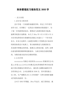 财务管理实习报告范文3000字