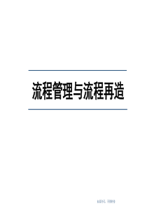 流程管理与流程再造