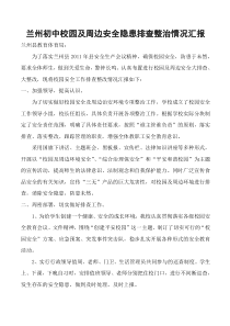 兰州初中校园及周边安全隐患排查整治情况汇报