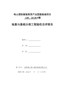 地基与基础验收自评报告