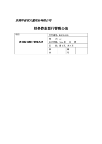 ××儿童用品有限公司财务作业暂行管理办法(doc 15)