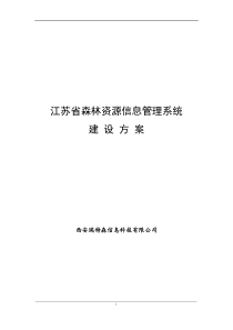 江苏省森林资源信息管理系统建设方案