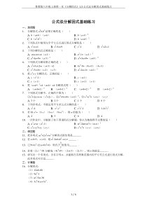 鲁教版八年级上册第一章《分解因式》1.3公式法分解因式基础练习