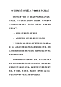 疫情防控工作自查报告(国企).pdf