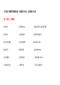 五年级下册数学暑假作业-计算题300道-应用题100道