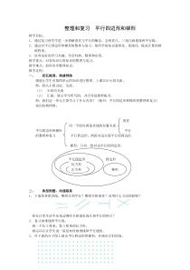 平行四边形和梯形平行四边形和梯形整理与复习教案