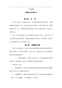 ××公司质量损失管理办法(doc10)(1)