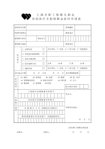 住院医疗互助保障金给付申请表doc-上海电力学院退管会,