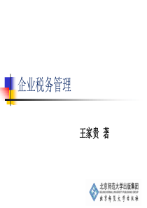 企业税务管理