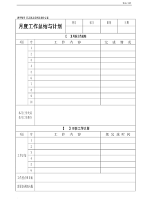 月度工作总结与计划表格-月度报表