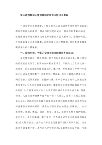 学生疫情期间心理健康防护教育主题班会教案.doc