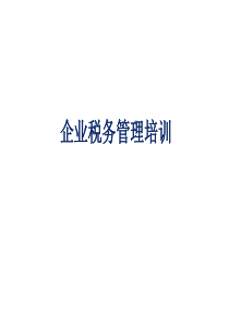 企业税务管理培训讲义-企业税务管理的必要性和特点企业税务管理(ppt 56) 