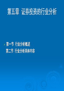 第二篇第5章证券投资的行业周期分析