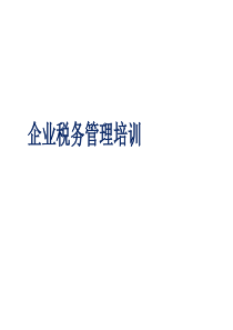 企业税务管理培训（PPT 56页）