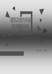 建筑及室内环境艺术案例分析(共37张PPT)