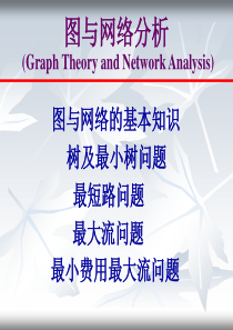 运筹学第三版之第六章图与网络分析