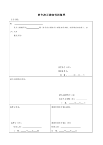 责令改正、停工通知书回复单