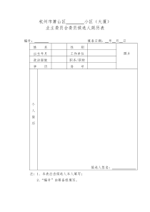 业主委员会委员候选人简历表(示范文本)