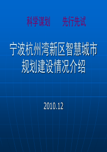 宁波杭州湾新区智慧城市规划建设情况介绍