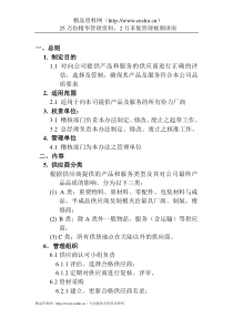 ××实业有限公司供应商管理办法(doc15)