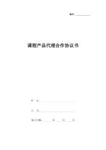 课程产品代理合作合同协议书范本