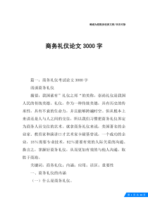 商务礼仪论文3000字