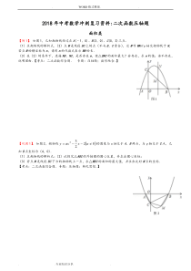 最新2018年届初中数学中考复习专题[二次函数压轴题]