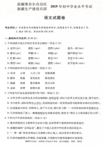 074新疆维吾尔族自治区新疆生产建设兵团2019年中考语文试题PDF版含答案部编版九年级