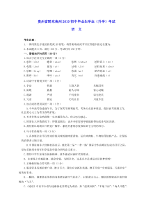 0842019年贵州省黔东南州中考语文试题word版含答案部编版八年级下册语文教学资源