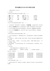 1072019年贵州省遵义市中考语文试题word版含答案部编版八年级下册语文教学资源