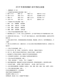 1162019年贵州省铜仁市中考语文试题word版含解析部编版八年级下册语文教学资源