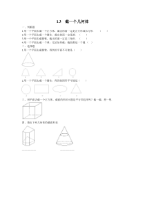 13截一个几何体1北师大版七年级上册数学同步练习