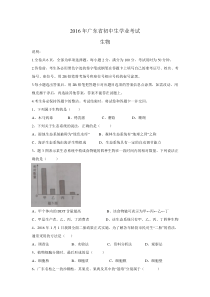 17广东省2016年初中学业考试生物试题word版无答案