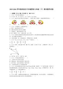 20152016学年陕西省汉中市城固县七年级下期末数学试卷